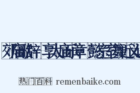 郊庙歌辞·享太庙乐章·懿宗室舞近义词是什么意思的图片
